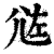 𡯛(印刷字体·清·康熙字典)