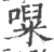 㘀(印刷字体·宋·广韵)