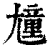 𡰒(印刷字体·清·康熙字典)