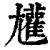 𡰝(印刷字体·清·康熙字典)