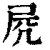 𡱂(印刷字体·清·康熙字典)