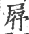 𡱣(印刷字体·宋·广韵)