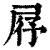 𡱣(印刷字体·清·康熙字典)