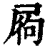 𡱺(印刷字体·清·康熙字典)