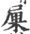 𡱼(印刷字体·宋·广韵)