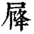 𡲣(印刷字体·清·康熙字典)