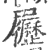 𡳸(印刷字体·宋·广韵)