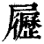 𡳸(印刷字体·清·康熙字典)