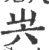 𡴆(印刷字体·宋·广韵)