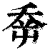 𡴘(印刷字体·清·康熙字典)