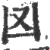 㘝(印刷字体·宋·广韵)