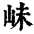 𡶎(印刷字体·清·康熙字典)