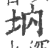 㘨(印刷字体·宋·广韵)