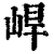 𡷛(印刷字体·清·康熙字典)