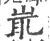 𡷝(印刷字体·宋·广韵)