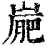 𡺮(印刷字体·清·康熙字典)