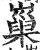 𡻝(印刷字体·明·洪武正韵)