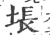 㙊(印刷字体·宋·广韵)