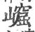 𡼿(印刷字体·宋·广韵)