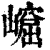 𡼿(印刷字体·清·康熙字典)