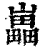 𡾋(印刷字体·清·康熙字典)