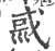 𡿿(印刷字体·宋·广韵)