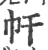 𢁗(印刷字体·宋·广韵)