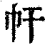 𢁗(印刷字体·清·康熙字典)