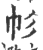 𢁘(印刷字体·宋·广韵)