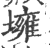 㙲(印刷字体·宋·广韵)