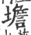 㙴(印刷字体·宋·广韵)