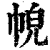 𢂹(印刷字体·清·康熙字典)