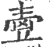 㚃(印刷字体·宋·广韵)