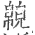 𢅉(印刷字体·宋·广韵)