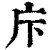 𢇗(印刷字体·清·康熙字典)