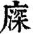 𢊖(印刷字体·清·康熙字典)