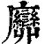 𢌕(印刷字体·清·康熙字典)