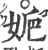 㛂(印刷字体·宋·广韵)