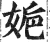 㛂(印刷字体·明·洪武正韵)