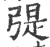 𢐂(印刷字体·宋·广韵)