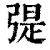 𢐂(印刷字体·清·康熙字典)