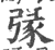 𢐄(印刷字体·宋·广韵)