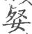 㛑(印刷字体·宋·广韵)