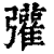 𢑆(印刷字体·清·康熙字典)