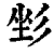 𢒐(印刷字体·清·康熙字典)