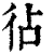 𢓕(印刷字体·清·康熙字典)