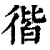 𢔡(印刷字体·清·康熙字典)