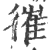 𢕘(印刷字体·宋·广韵)