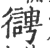 𢖊(印刷字体·宋·广韵)