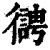 𢖊(印刷字体·清·康熙字典)